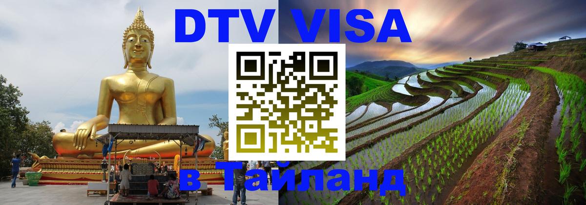 VISA в Тайланд для удалёнщиков 