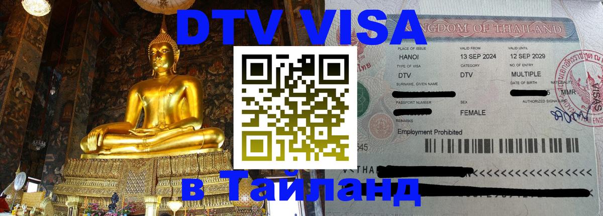 ДТВ виза в Таиланд Нижний Тагил 